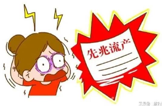 先兆流产会给我们的身体带来哪些伤害？如何预防