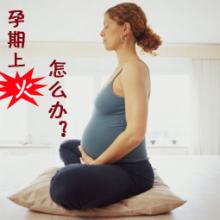 孕妇上火需分清症状,孕妇上火应饮食调理为主