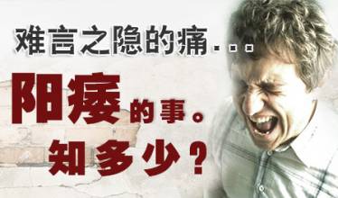 展现男性雄风，阳痿不必羞于启齿