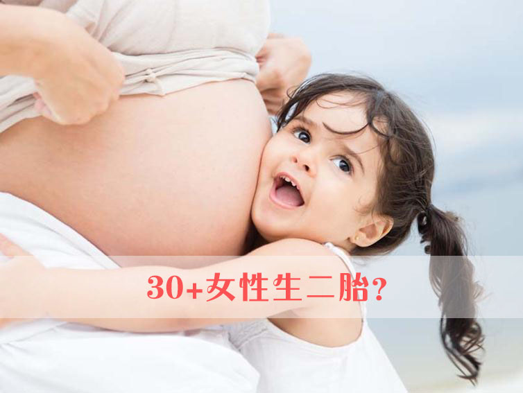 大龄妈妈风险大，高龄妇女哪些情况不适合生二胎？