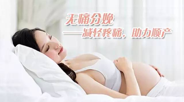 无痛分娩真的好？你一定要知道的无痛分娩