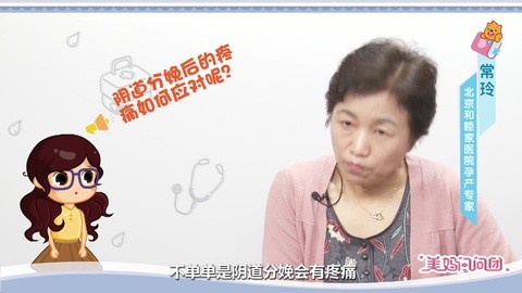 阴道分娩后的疼痛如何应对呢