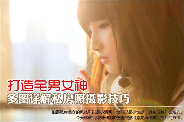 多图详解私房照摄影技巧