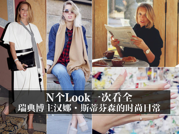 N个Look一次看全 瑞典博主汉娜的时尚日常
