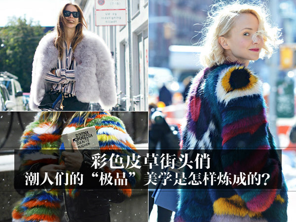 去年潮人们那“极品”的彩色皮草教给我们一个真理，即“一枚好外套的重要性”！男装周后紧接着就是时装周，大家又可以风光一把了，充满活力又胖乎乎的炫彩皮草登上了潮人必选NO.1的位置，怎么搭配才出俏呢？精选24套国外潮人优质街拍，满足你的各种混搭欲！