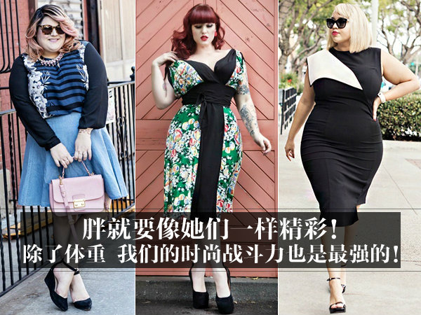 除了体重 我们的时尚战斗力也是最强的！