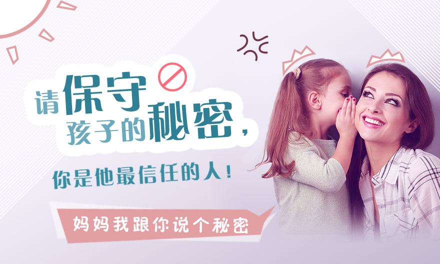 请保守孩子的秘密，你是他最信任的人！