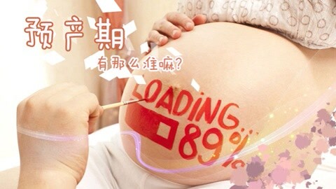 预产期真有那么准吗