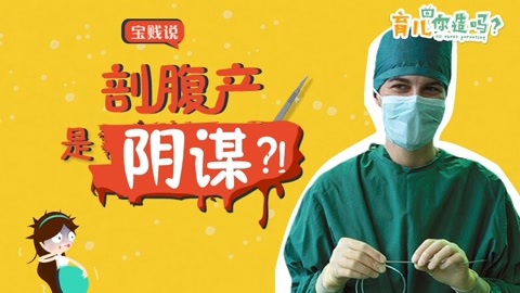 顺产真的比剖腹产要好？