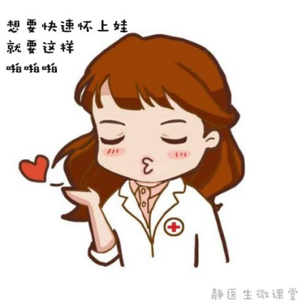静医生说备孕：想要快速怀上娃，就要这样啪啪啪