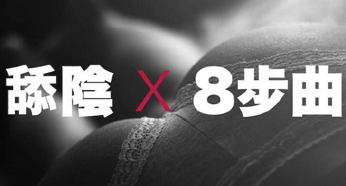 让她淫液横流阴蒂高潮,阴部口交的8个实用舔阴技巧