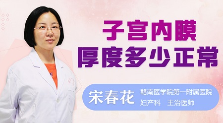 女人子宫内膜厚度多少正常