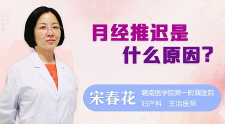月经推迟的原因