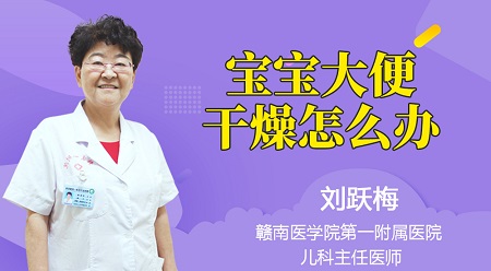 宝宝大便干燥怎么办