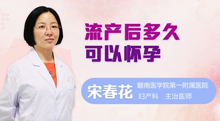 流产后多久可以怀孕