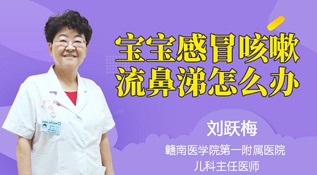 宝宝感冒咳嗽流鼻涕怎么办