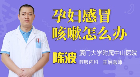 孕妇感冒咳嗽怎么办