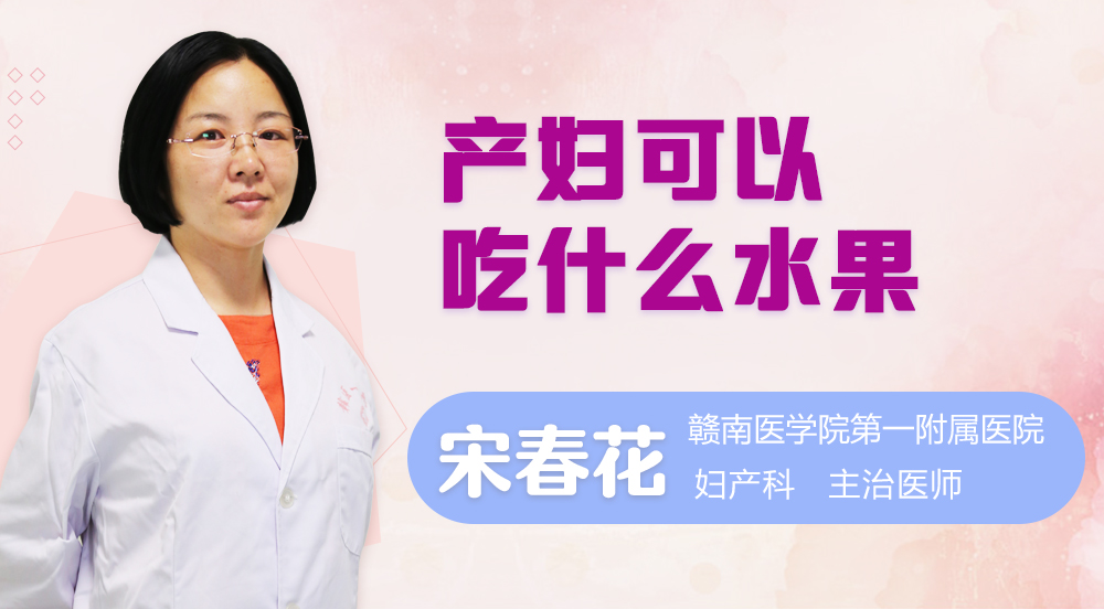 产妇可以吃什么水果