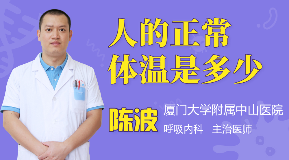 人的正常体温是多少