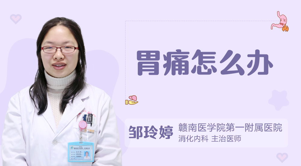 胃痛怎么办