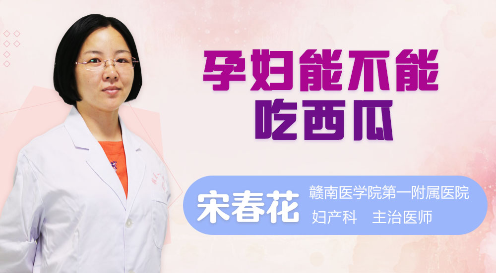 孕妇能吃西瓜吗