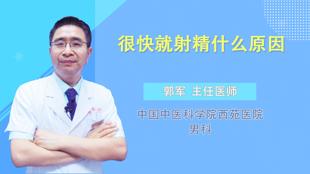 很快就射精什么原因