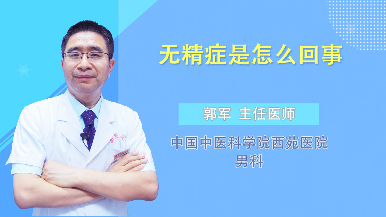 无精症是怎么回事