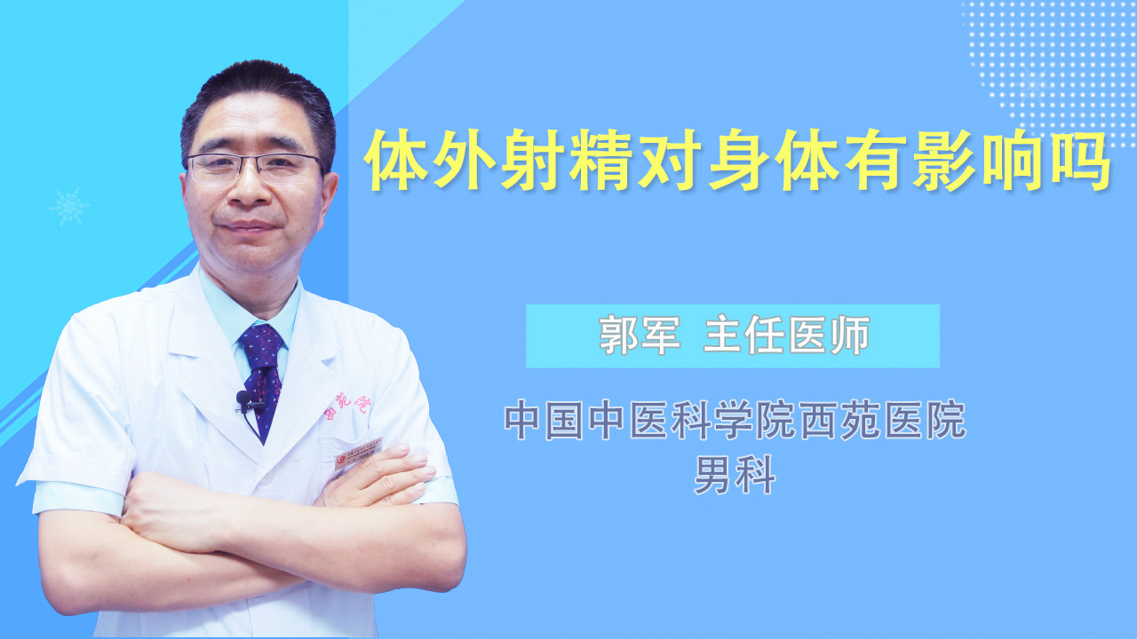 体外射精对身体有影响吗