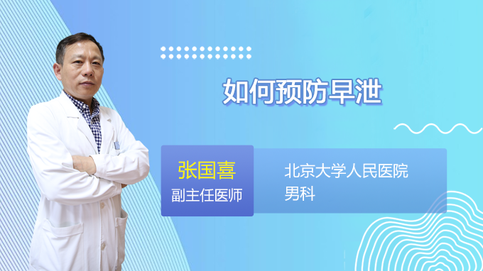 如何预防早泄