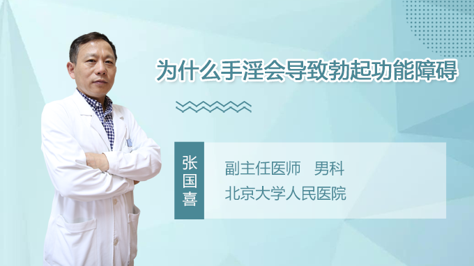 为什么手淫会导致勃起功能障碍