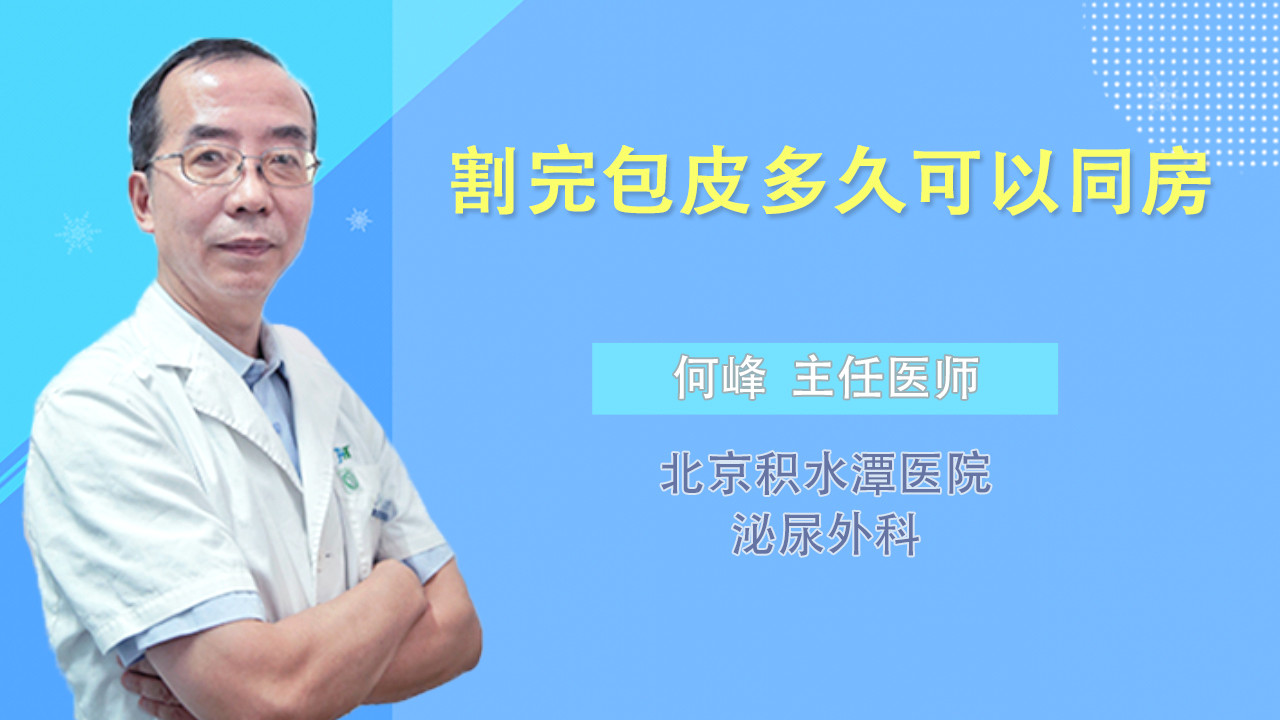 割完包皮多久可以同房