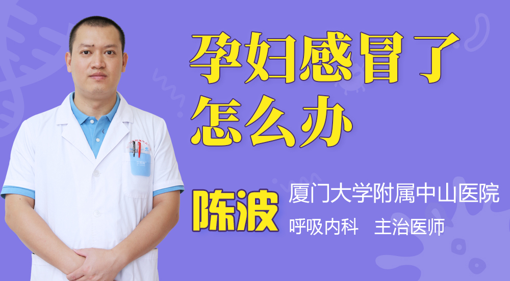 孕妇感冒了怎么办