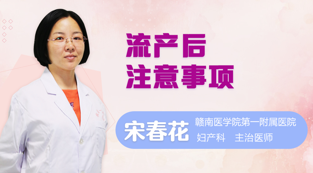 流产后注意事项