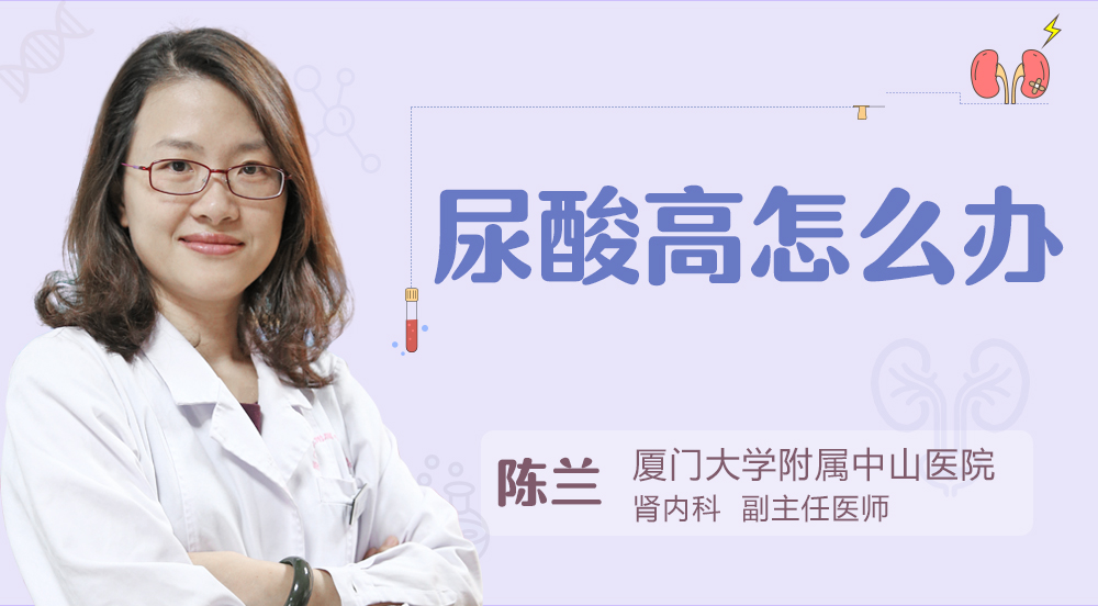 尿酸高怎么办
