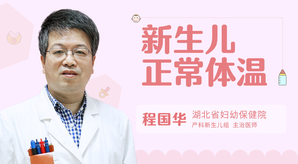 新生儿正常体温
