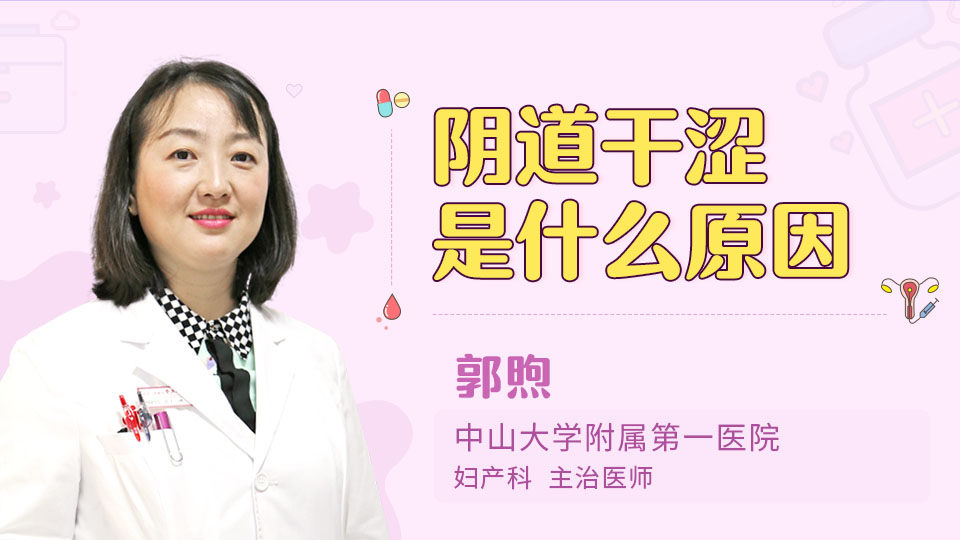 阴道干涩是什么原因