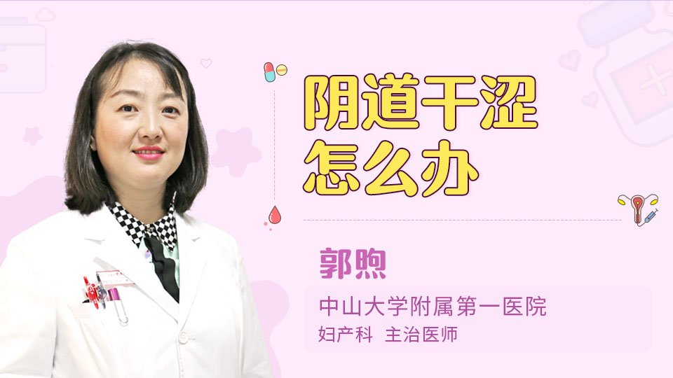 阴道干涩怎么办
