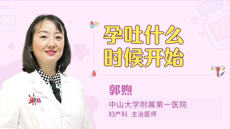 孕吐什么时候开始