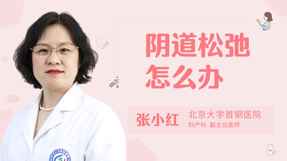 阴道松弛怎么办