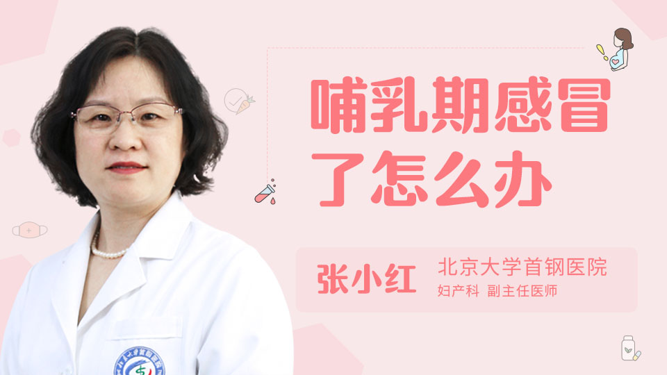 哺乳期感冒了怎么办