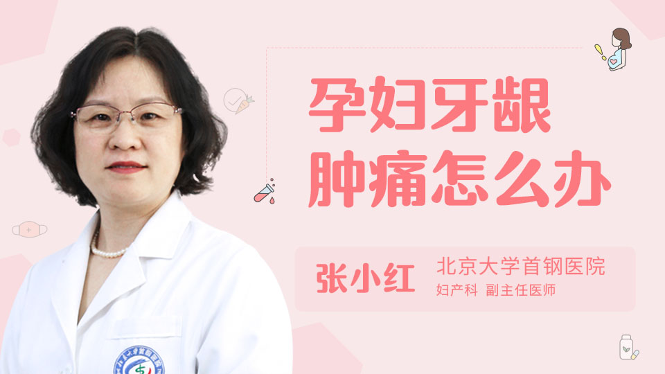 孕妇牙龈肿痛怎么办