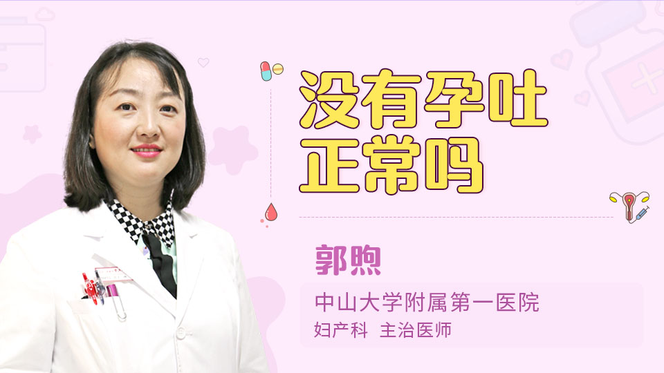 没有孕吐正常吗