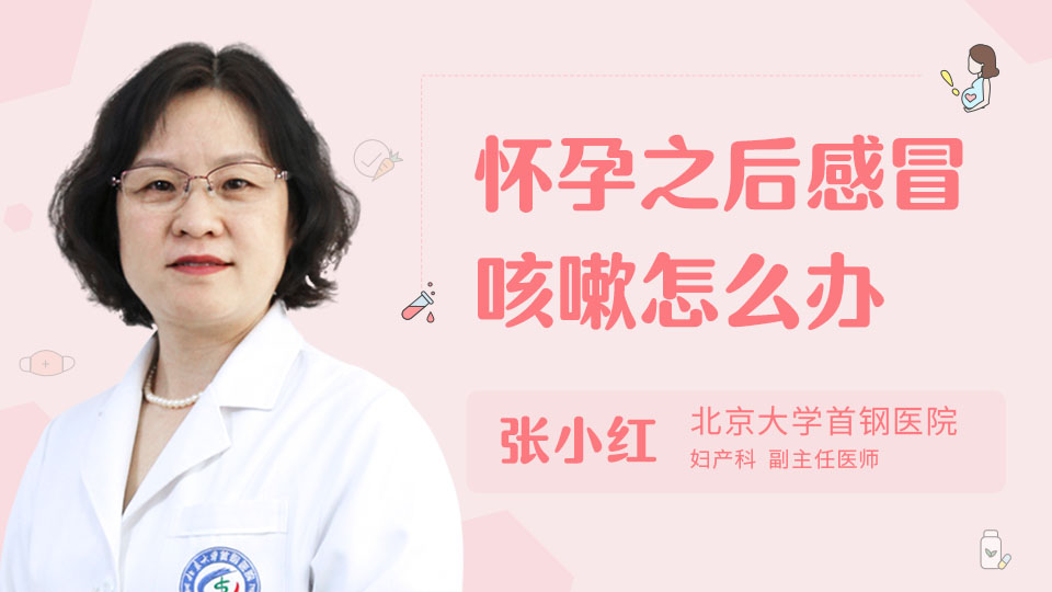 怀孕之后感冒咳嗽怎么办