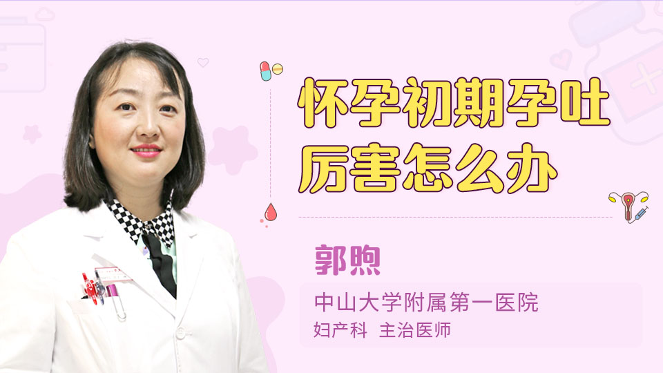 怀孕初期孕吐厉害怎么办