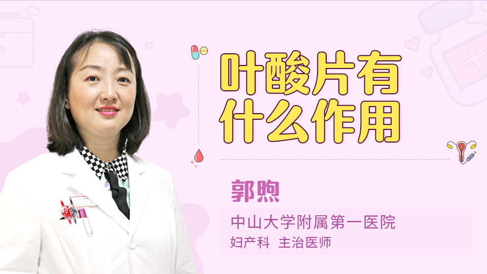 叶酸片有什么作用