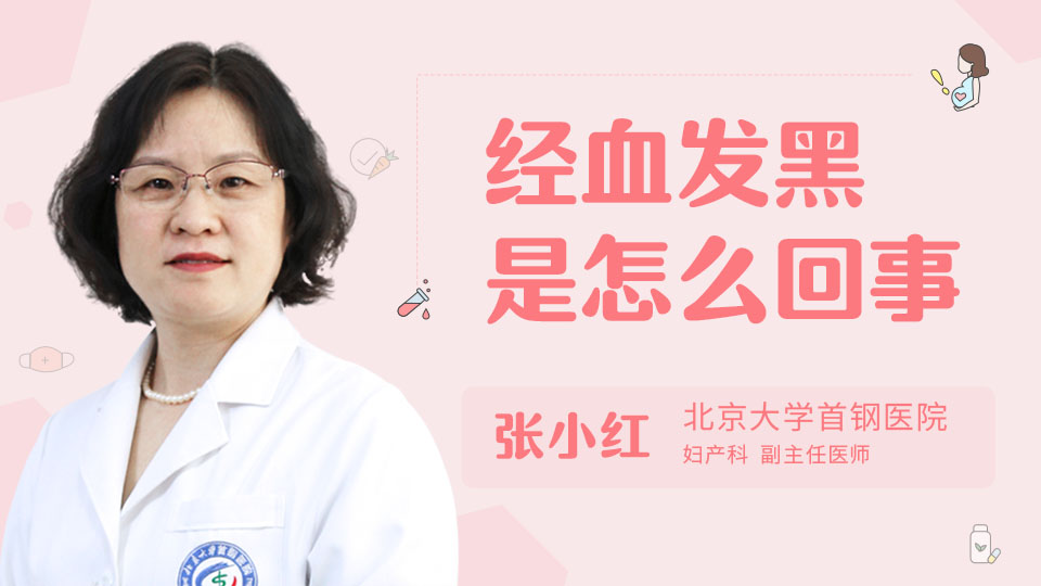 经血发黑是怎么回事