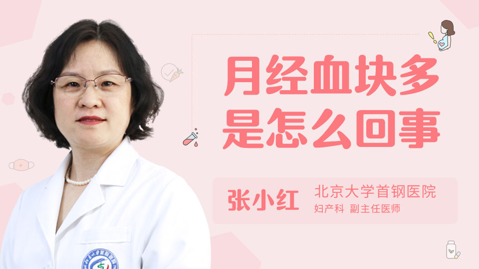 月经血块多是怎么回事