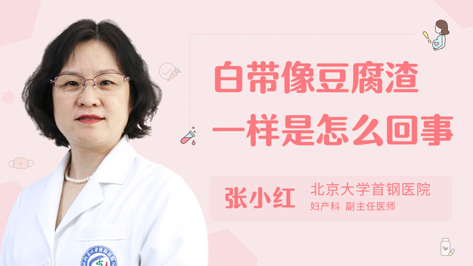 白带像豆腐渣一样是怎么回事