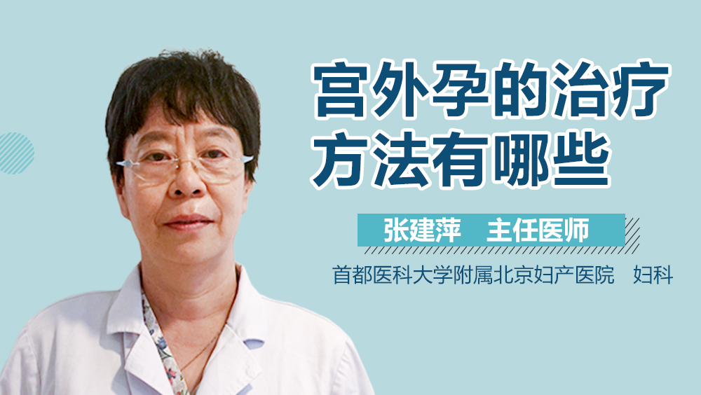 宫外孕的治疗方法有哪些？