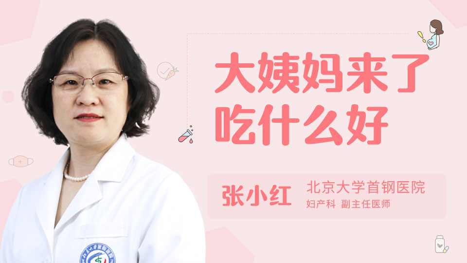 大姨妈来了吃什么好